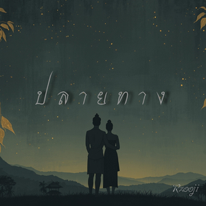 ปลายทาง