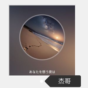 あなたを想う夜は