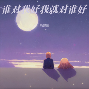 谁对我好我就对谁好