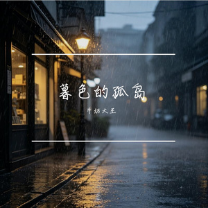 暮色的孤岛