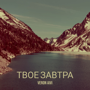 Твое завтра