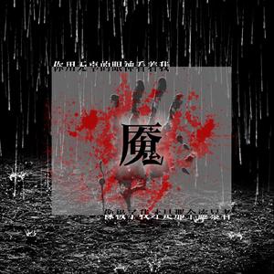 魇