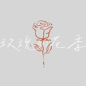 【Hb2 me】玫瑰的花季
