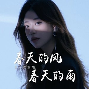 春天的风春天的雨（翻自 关心）