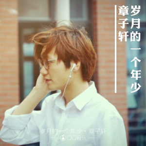 岁月的一个年少