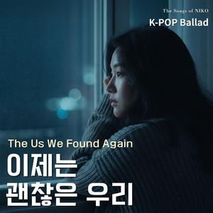 이제는 괜찮은 우리