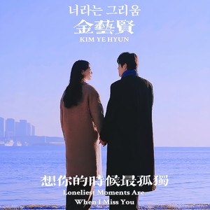 想你的时候最孤独