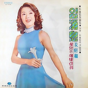 첫 사랑의 화원