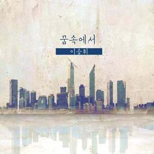 꿈속에서