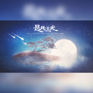 是月流光