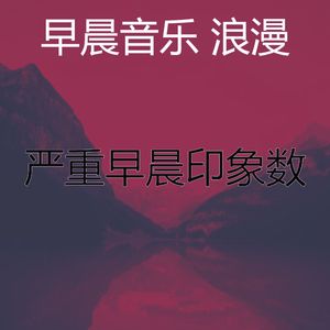 温和早晨梦想