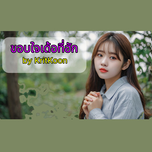 ขอบใจเด้อที่ฮัก