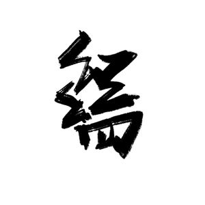 一期一会·未闻花名·34