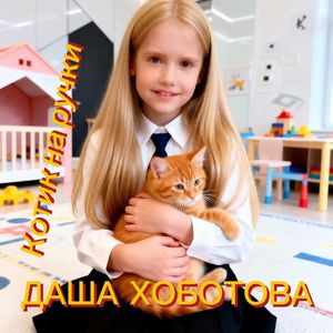 Котик на ручки
