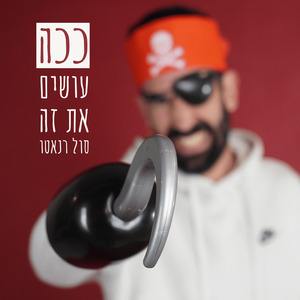 ככה עושים את זה