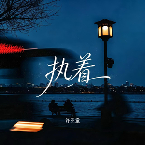 执着