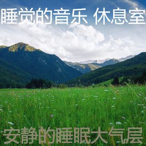 温和休息中梦想