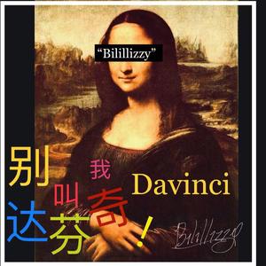 别叫我达芬奇(Punk Version)