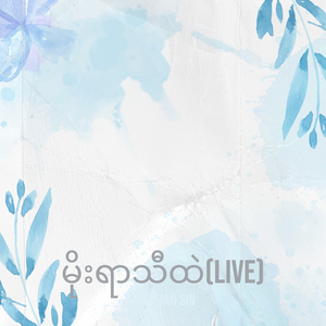 မိုးရာသီထဲ (Live)