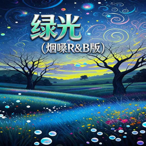 绿光(烟嗓R&B版)
