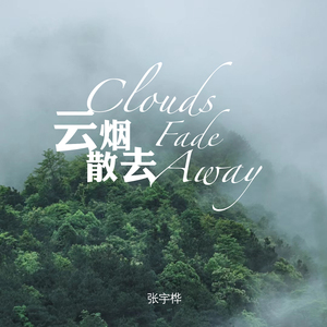 云烟散去