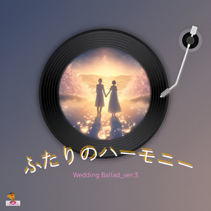 ふたりのハーモニー (Wedding Ballad_ver.3)