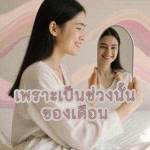 เพราะเป็นช่วงนั้นของเดือน
