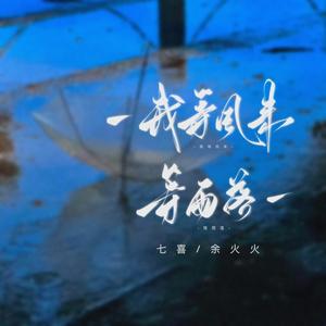 我等风来等雨落 (合唱版)