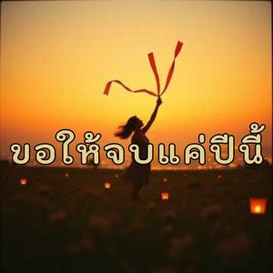 ขอให้จบแค่ปีนี้..