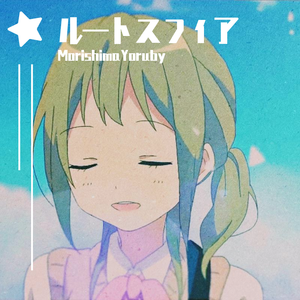 ルートスフィア(球型路线)