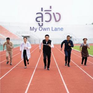 ลู่วิ่ง (My Own Lane)