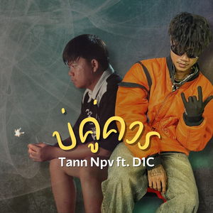 บ่คู่ควร