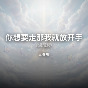 你想要走那我就放开手 (深情版)