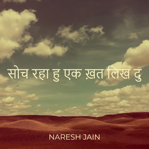 सोच रहा हु एक ख़त लिख दु
