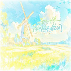 我与世界的帧帧瞬间