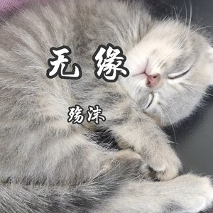 无缘（翻自 郑鱼）