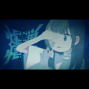 爆弾が眠っている