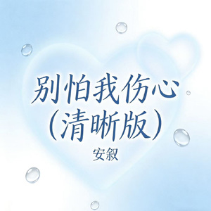 别怕我伤心（清晰版）