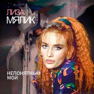 Непонятный мой (remix)