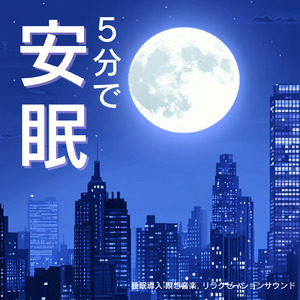 聴けば自然と眠くなる睡眠導入BGM ヒーリングピアノ