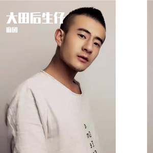 大田生后仔（翻自 林啟得）