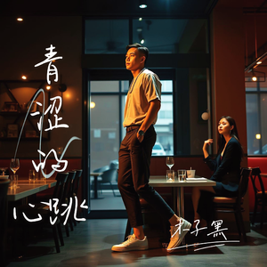 青涩的心跳 伴奏
