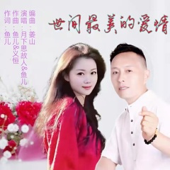 世间最美的爱情 (缺男声)