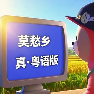 音频成品：《莫愁乡》真·粤语版MMM