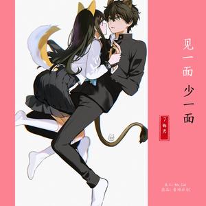 见一面少一面(宿命版)