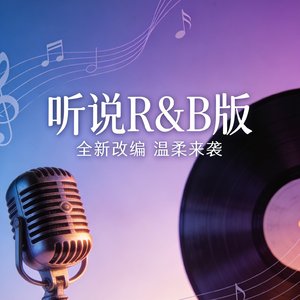 听说R&B版.mp3