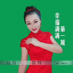 幸福满满第一城