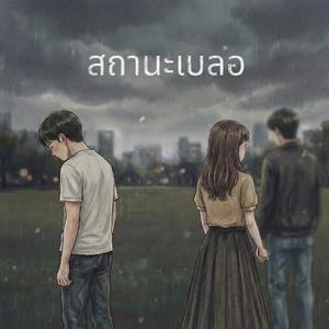 สถานะเบลอ