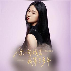 你一句戏言我等了多年 (DJ默涵版)