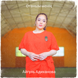 Отаным менің